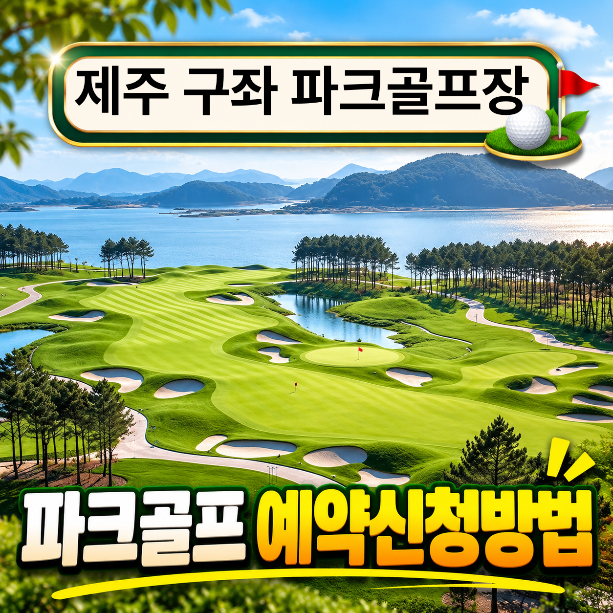 제주 구좌 파크골프장
