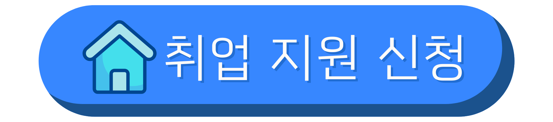 취업 지원 신청