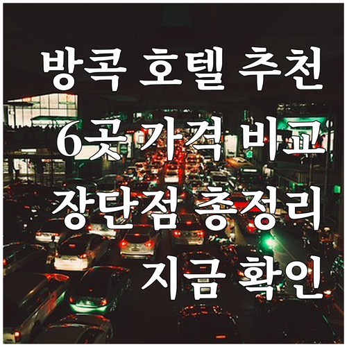 방콕 호텔 추천 6곳 가격 비교 특징 장단점 한눈에 보기 방콕 호텔 추천 6곳 가격 비교 특징