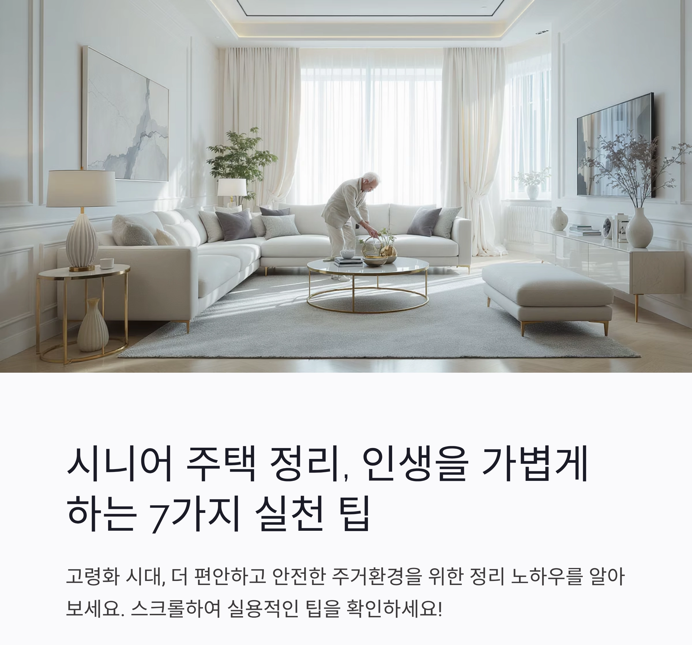 시니어 주택 정리, 인생을 가볍게 하는 7가지 실천 팁