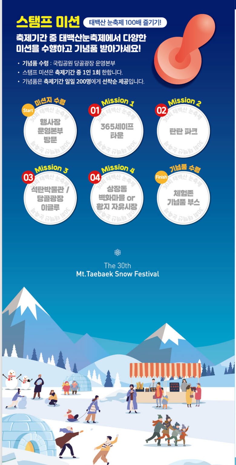 태백산 눈축제, 스탬프 미션