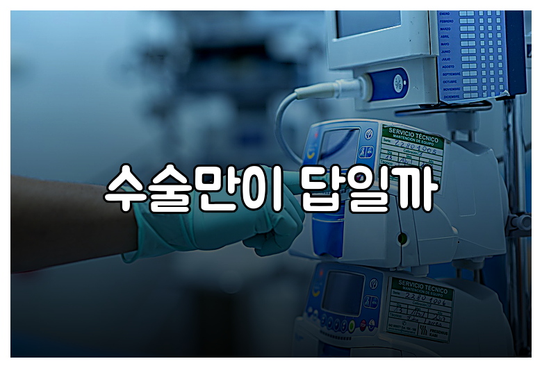 수술만이 답일까