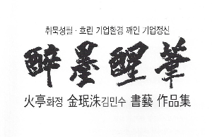 화정 김민수