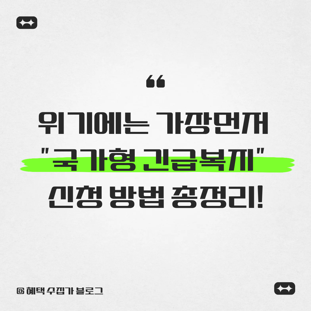 국가형 긴급복지 &ndash; 지금 위기라면 가장 먼저 확인해야 할 제도