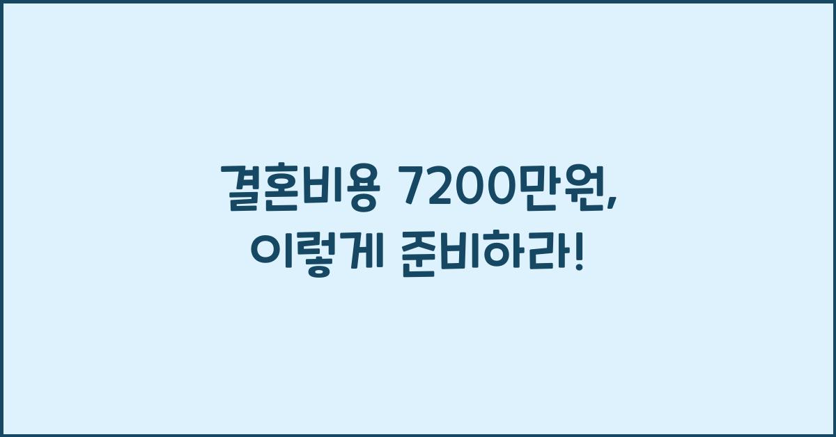 결혼비용 7200만원