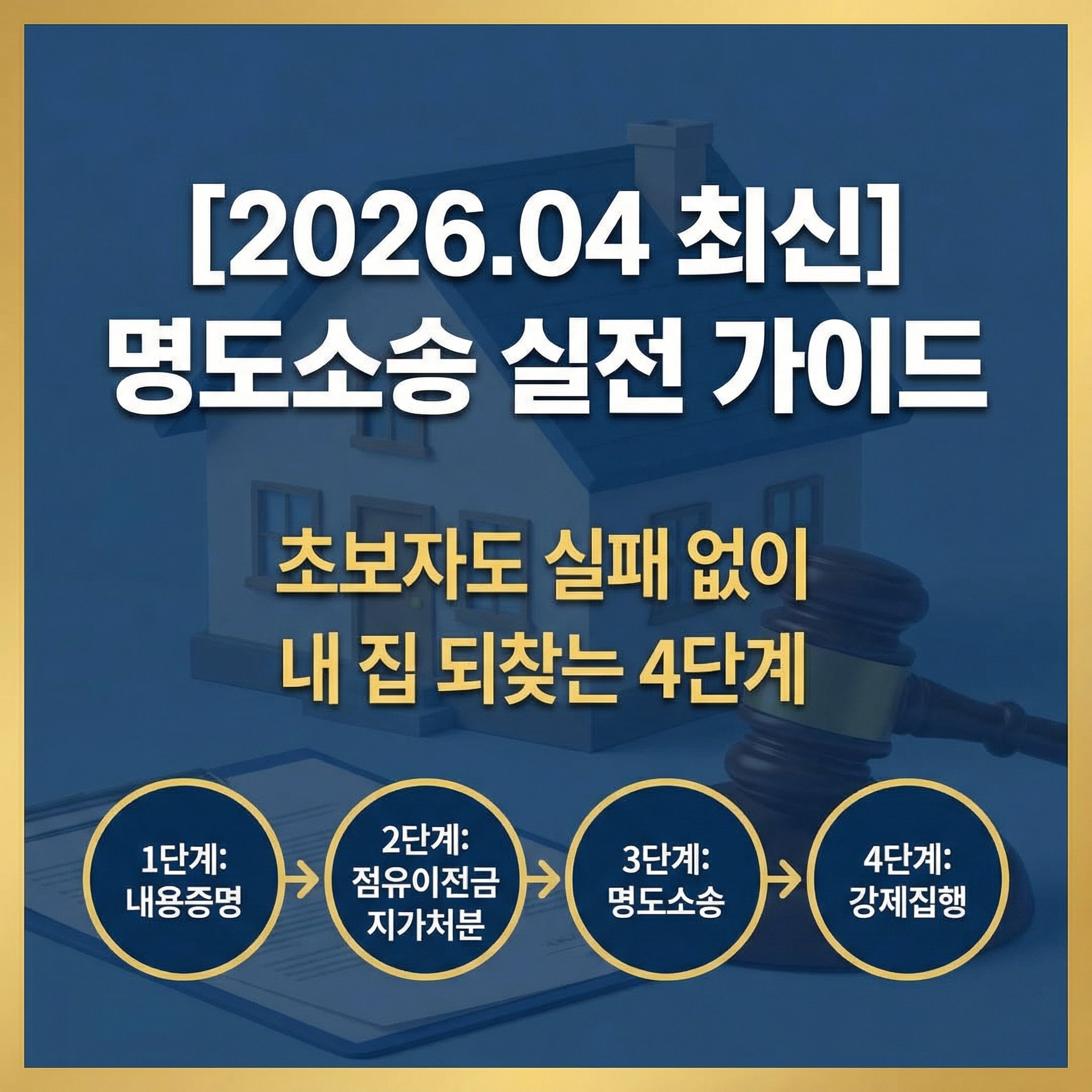월세 미납 불량 세입자 내보내기 명도소송 기간 비용 절차 점유이전금지가처분 내용증명 강제집행 완벽 가이드 썸네일
