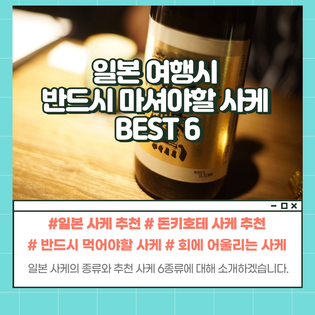일본 사케 추천