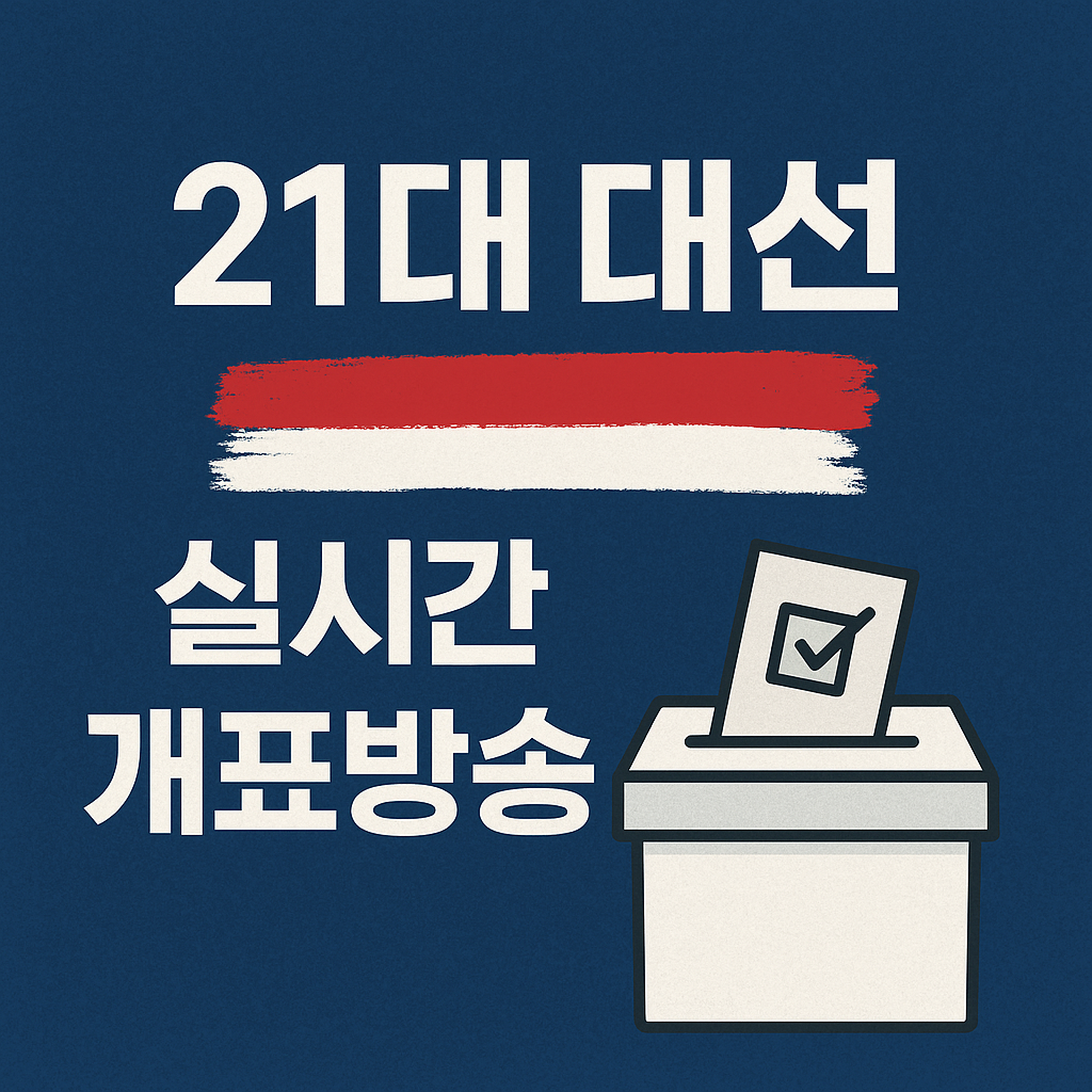2025 제21대 대선 실시간 개표방송