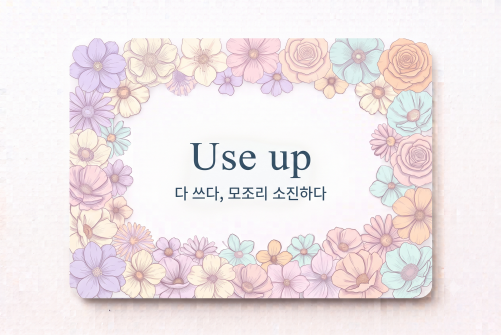 Use up 전부 다 쓰다