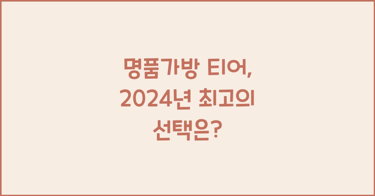 명품가방 티어