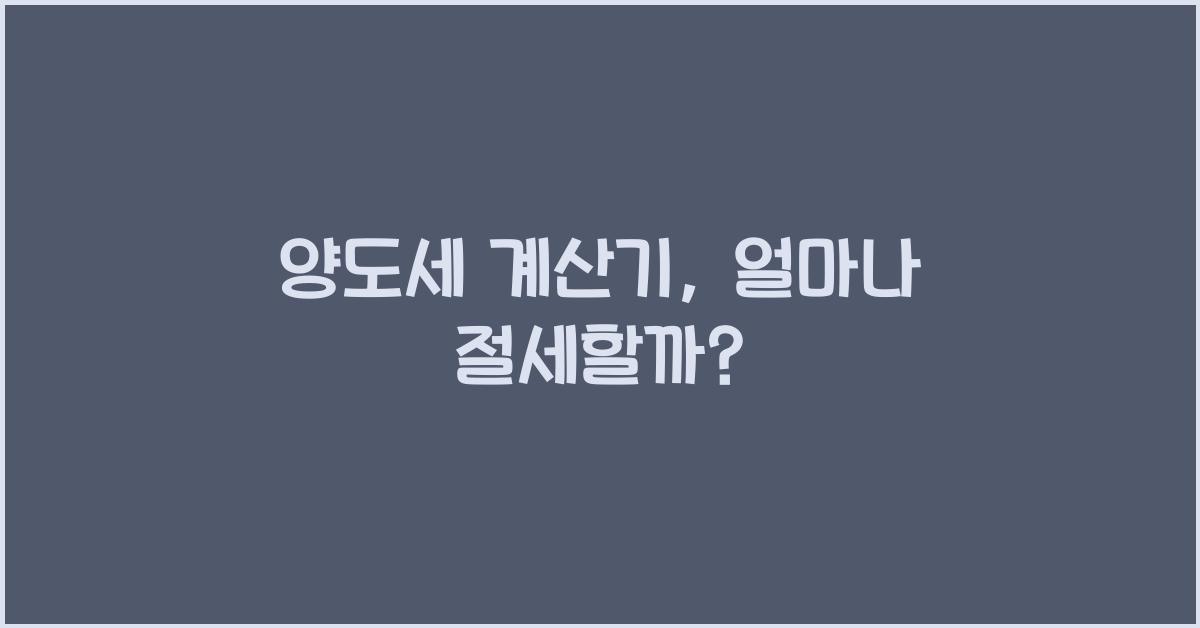 양도세 계산기