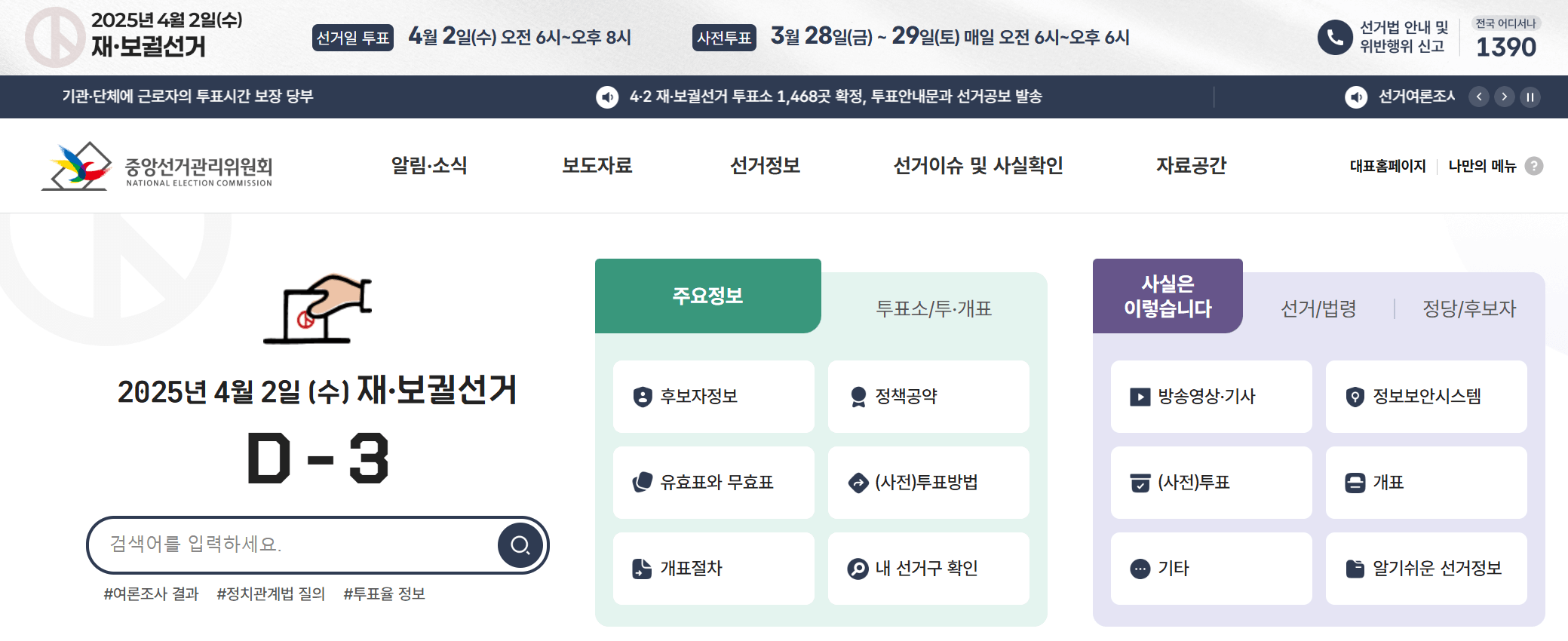 2025 재보궐선거 일정 투표소 찾기 개표 결과