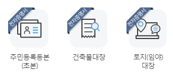전세 계약 전 예방, 주의 사항: 정부24 건축물대장
