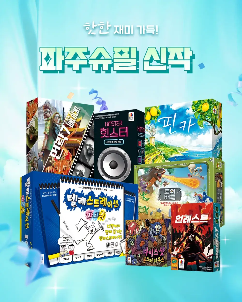 파주슈필 2025 아이와 함께 무료 행사 보드게임 축제