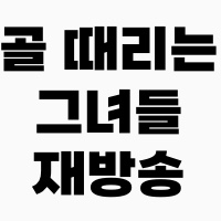 골때리는그녀들_재방송