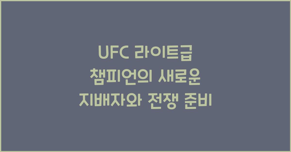 UFC 라이트급 챔피언