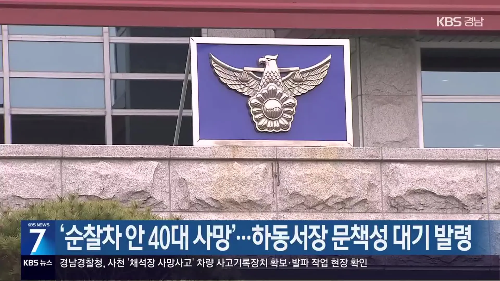 순찰차 안에서 40대 여성 사망-하동서장-문책성-대기발령