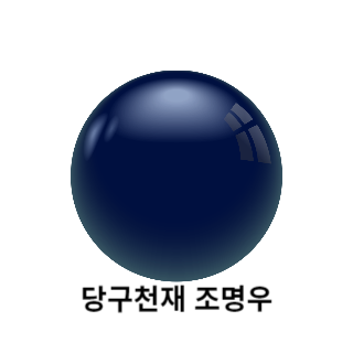 조명우-당구선수