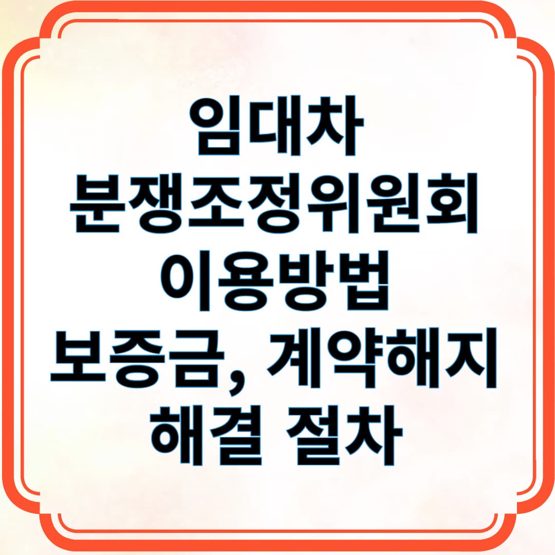 임대차 분쟁조정위원회 이용방법
