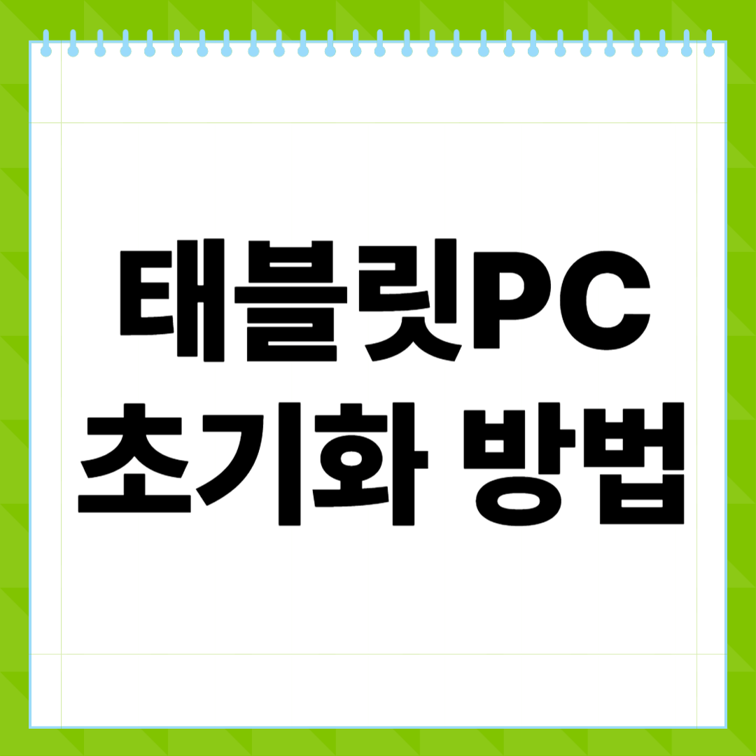 태블릿PC 초기화 방법, 기종 상관없이 간단하게!