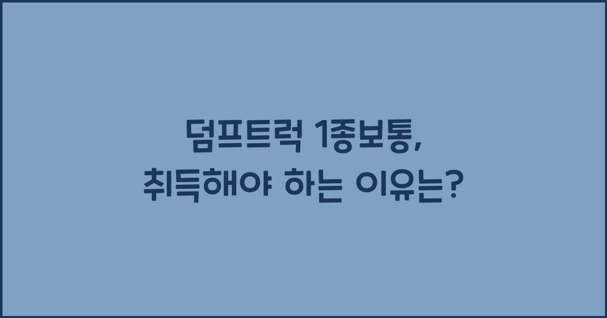 덤프트럭 1종보통