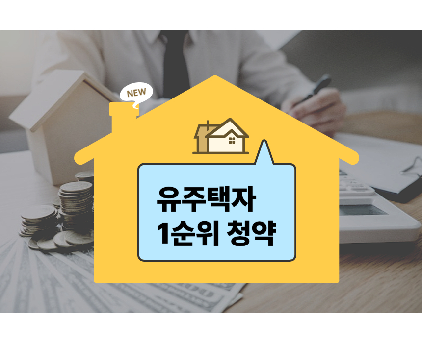 유주택자 1순위 청약적힌 사진