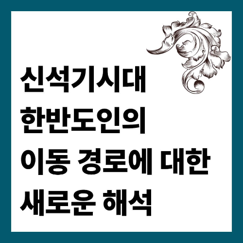 신석기시대 한반도인의 이동 경로에 대한 새로운 해석