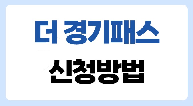 더 경기패스 신청방법