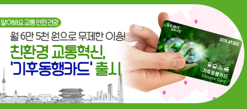 기후동행카드 신청