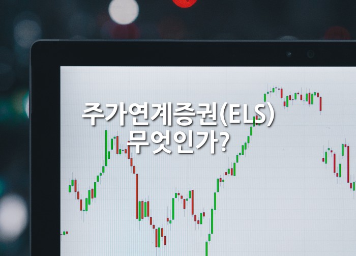 주가연계증권(ELS) 무엇인가?
