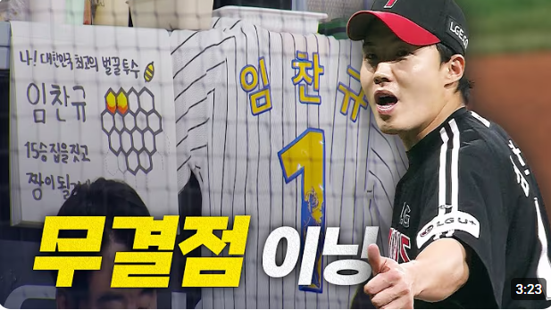 임찬규, 무결점 이닝 달성 KBO 역대 10번째 대기록