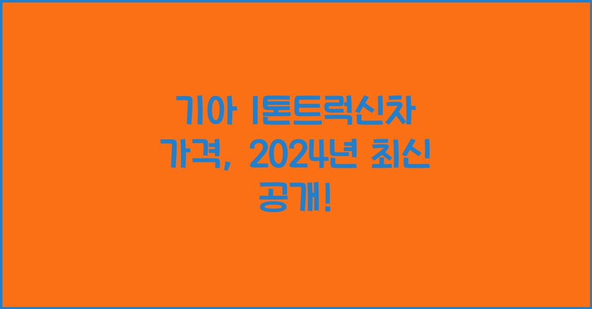 기아 1톤트럭신차 가격