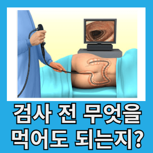 대장내시경 검사 전 무엇을 먹어도 되는지?