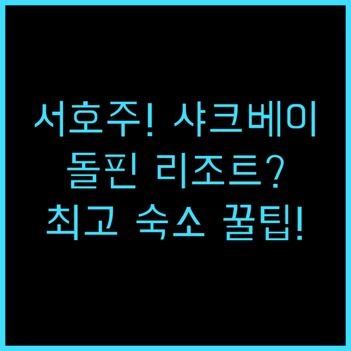 RAC 몽키 미아 돌핀 리조트 서호주..