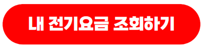 우리집전기요금미리보기