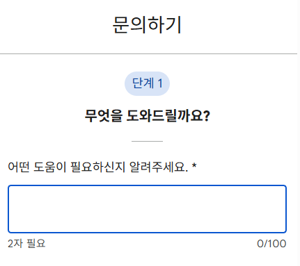 구글 플레이 스토어 고객센터