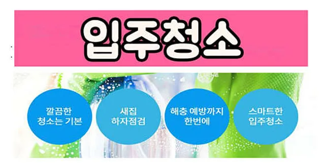 입주청소