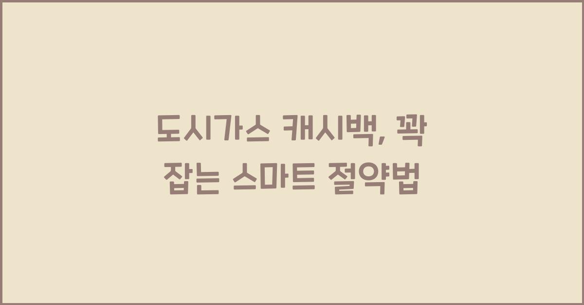 도시가스 캐시백