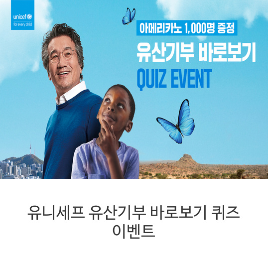 유니세프-유산기부-바로보기-퀴즈-이벤트