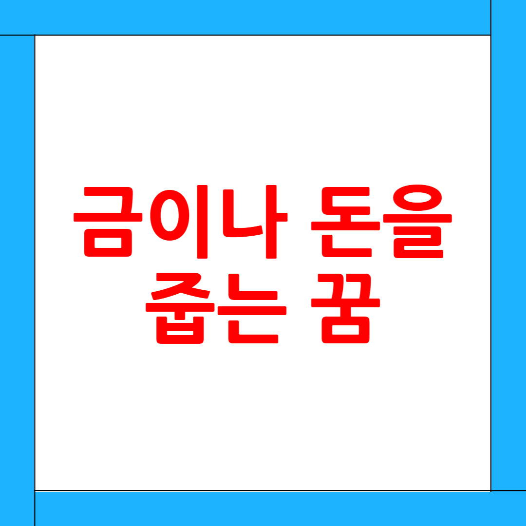 금이나 돈을 줍는 꿈 해몽: 현실적 행운의 전조일까? (의미와 사례 분석)