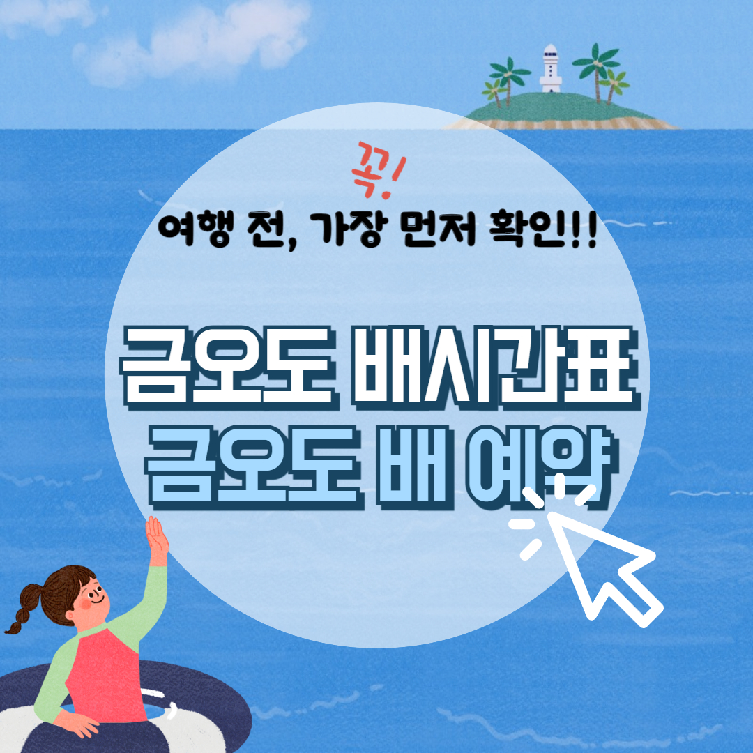 금오도 배시간표, 여수 금오도 배편