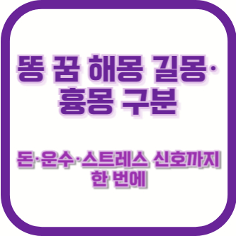 똥 꿈 해몽 길몽·흉몽 구분|돈·운수·스트레스 신호까지 한 번에