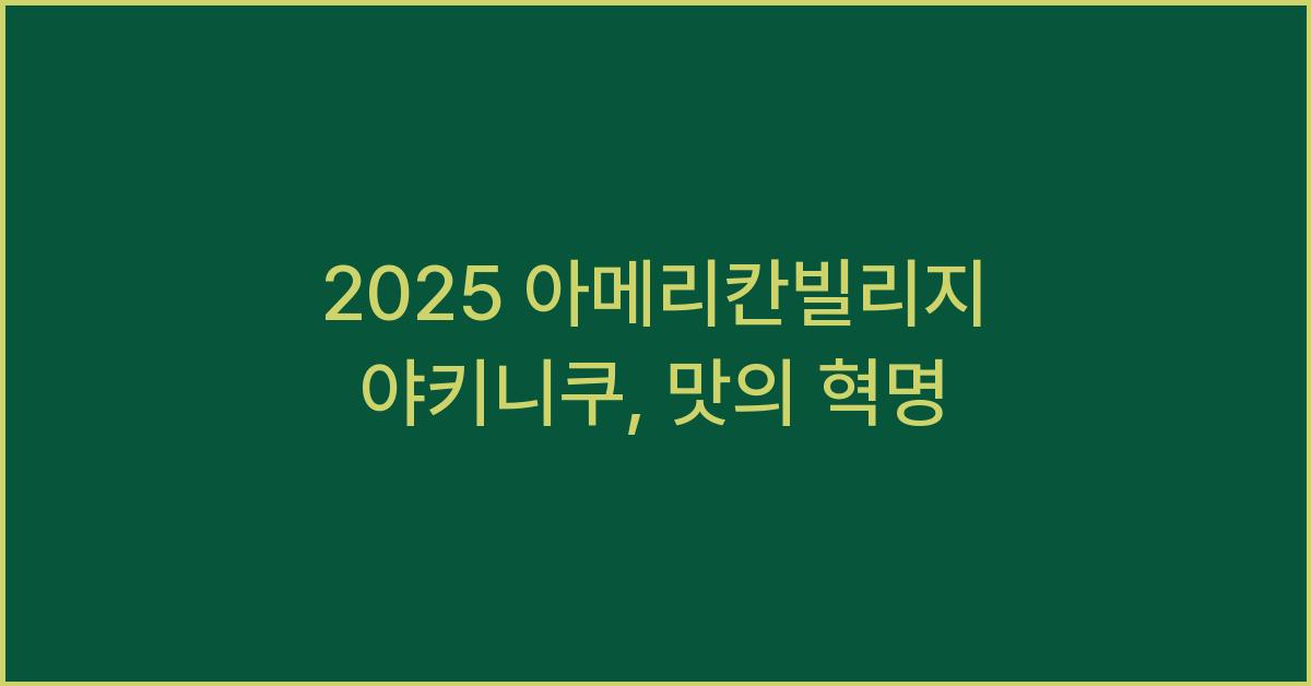 2025 아메리칸빌리지 야키니쿠