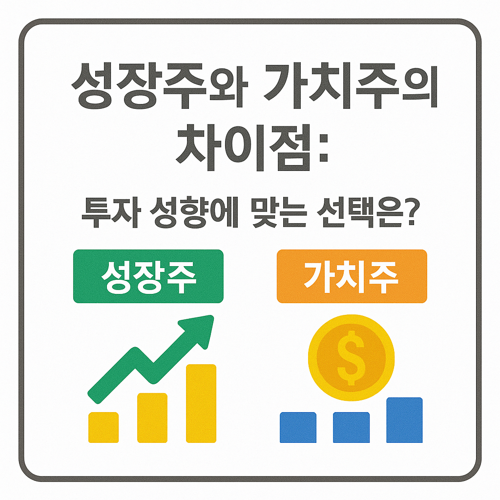 성장주와 가치주의 차이점