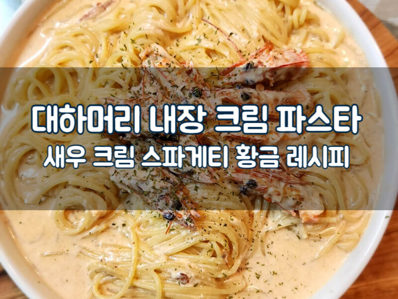 대하 머리 크림 파스타 황금레시피 새우 내장 스파게티 만들기