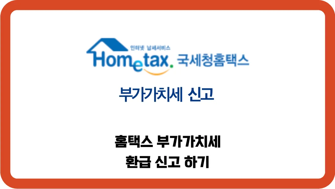 홈택스-부가가치세-환급-신고하기