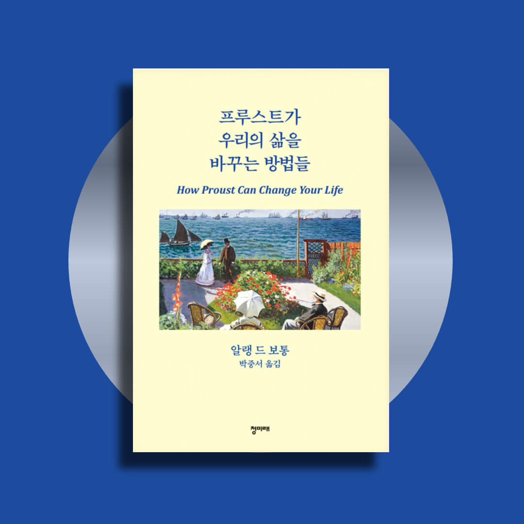 알랭 드 보통의 책 프루스트가 우리의 삶을 바꾸는 방법들 책 표지 사진