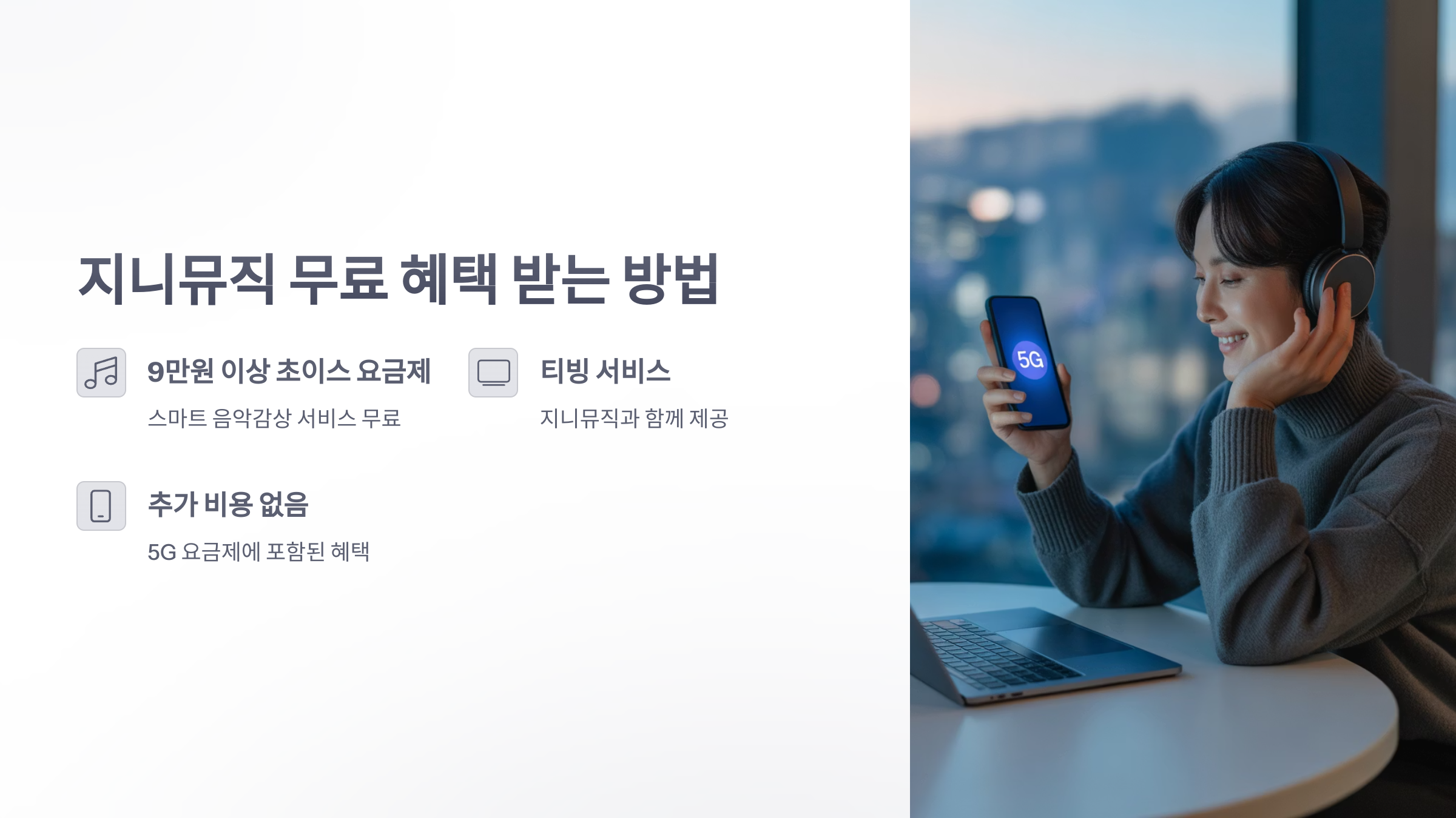 참조-kt-5g-요금제-지니-무료-2