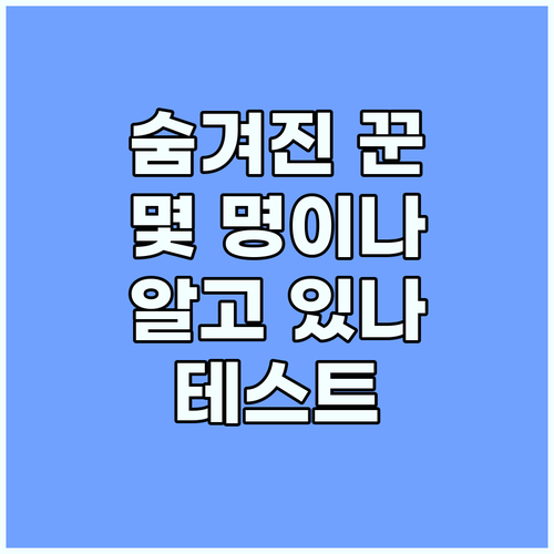 숨겨진 '꾼' 찾기: 당신은 몇 명이..