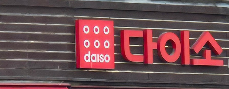 안양 만안구 종합생활용품 다이소